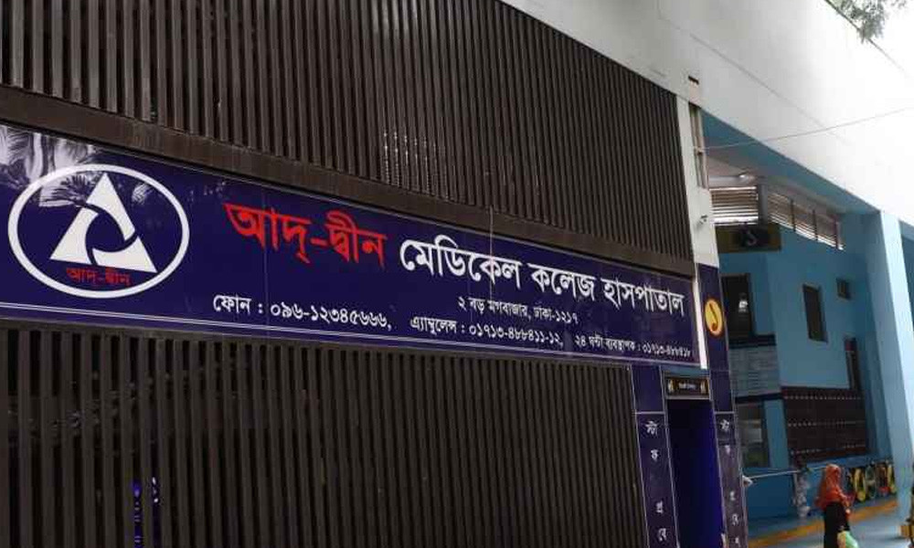 মগবাজারে আদ্-দ্বীন মেডিক্যাল কলেজ হাসপাতালকে তিন লাখ টাকা জরিমানা