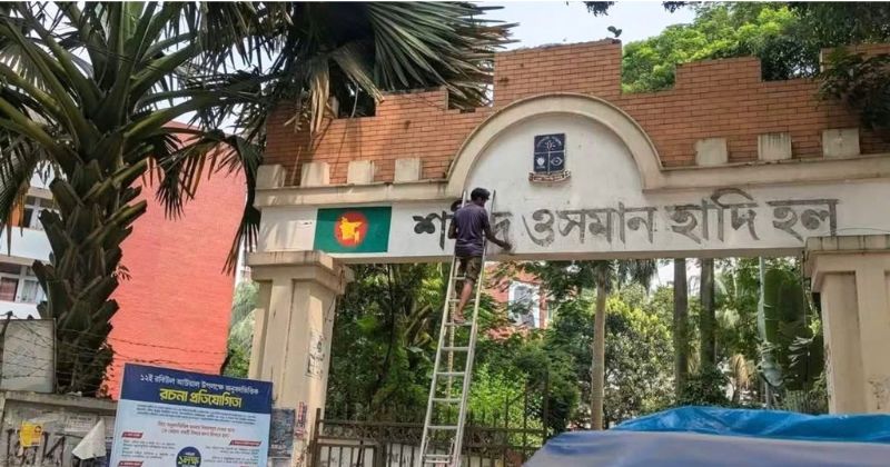 ঢাবি’র শেখ মুজিবুর রহমান হলের ফটকে ফিরছে পূর্বের নামফলক